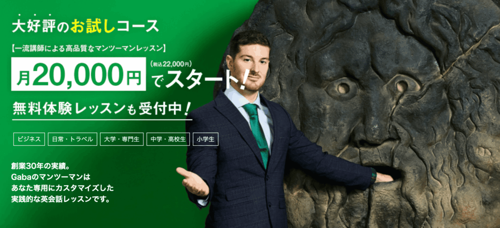 Gabaマンツーマン英会話の特徴