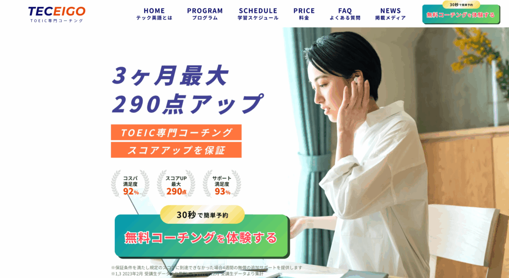 テック英語|TOEIC専門コーチング