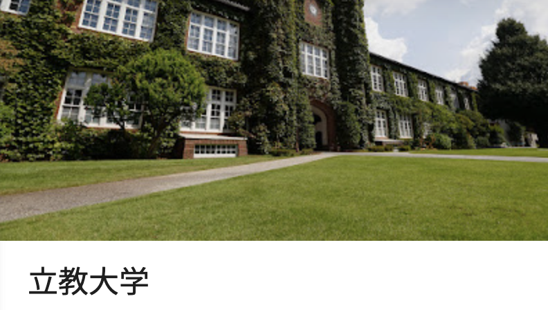 立教大学