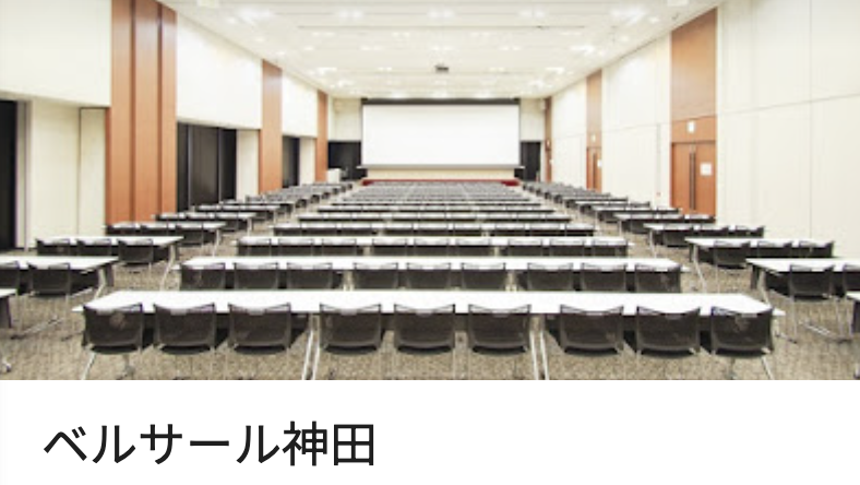 神田ベルサール