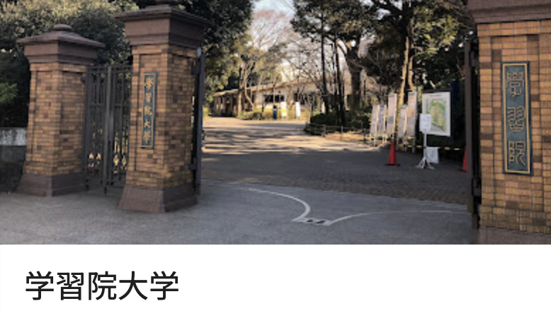 学習院大学