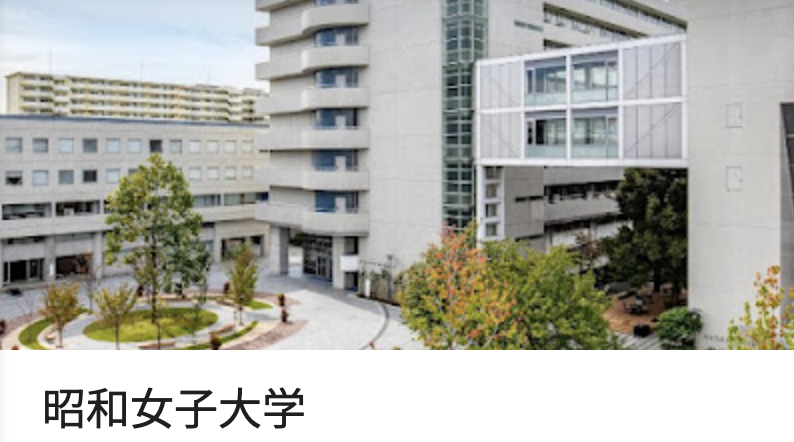 昭和女子大学