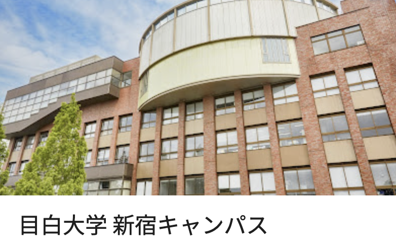 目白大学