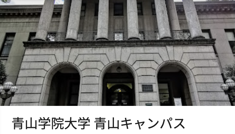 青山学院大学(青山キャンパス)