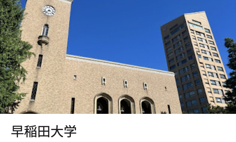 早稲田大学(早稲田キャンパス)
