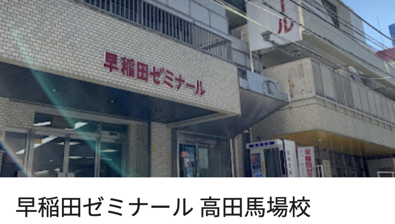 早稲田ゼミナール高田馬場