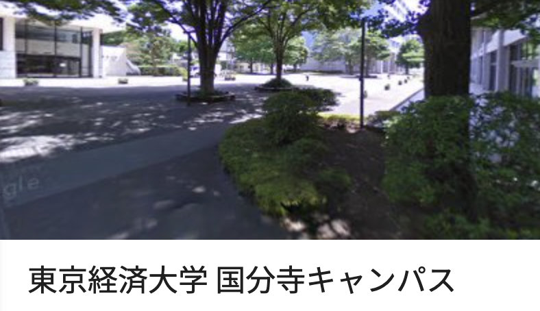 東京経済大学