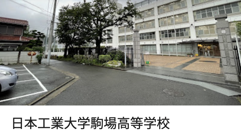 日本工業大学駒場高等学校