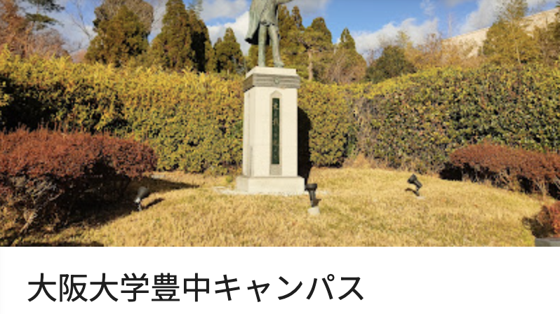大阪大学(豊中キャンパス)