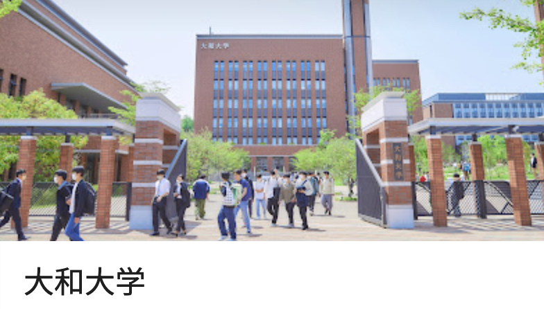 大和大学