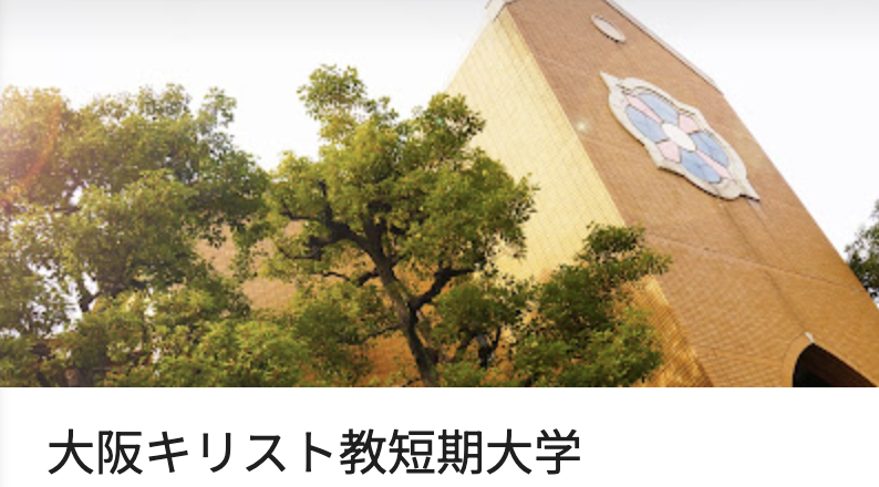 大阪キリスト短期大学