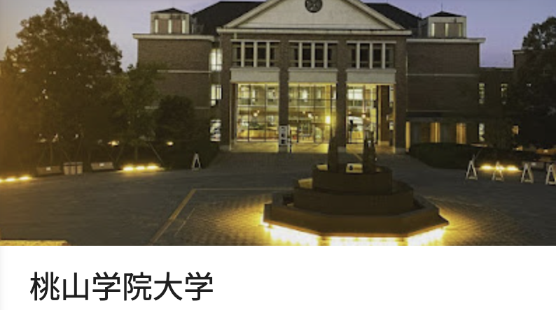 桃山学院大学