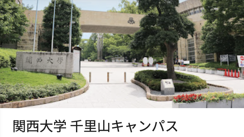関西大学(千里山キャンパス)