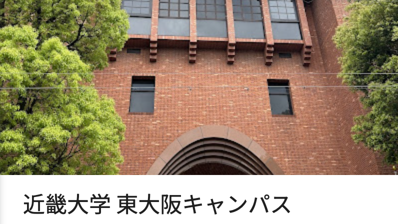 近畿大学(東大阪キャンパス)