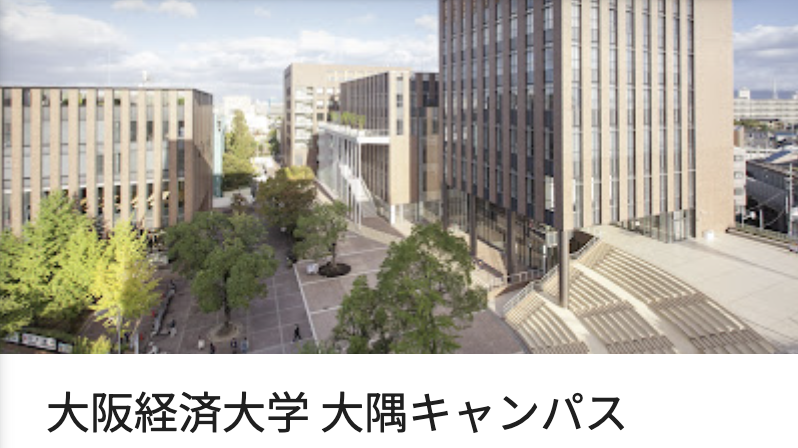 大阪経済大学(大隅キャンパス)