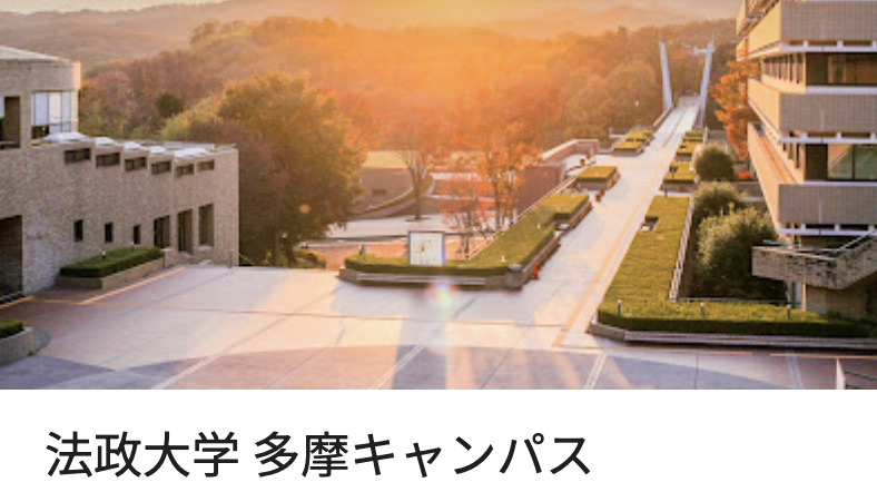 法政大学