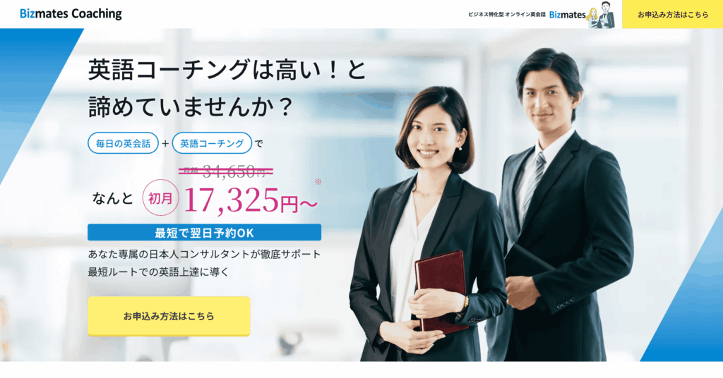 ビズメイツ英語コーチング