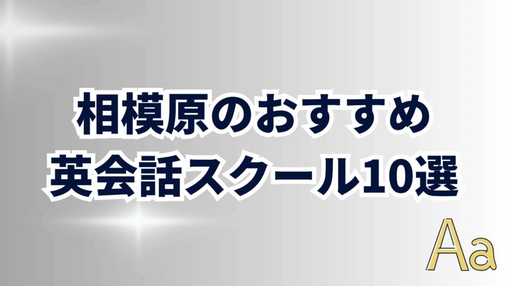 相模原でおすすめの英会話スクール10選