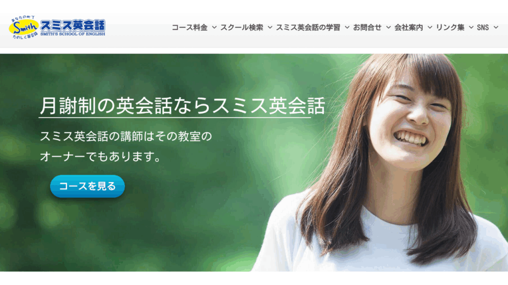 スミス英会話