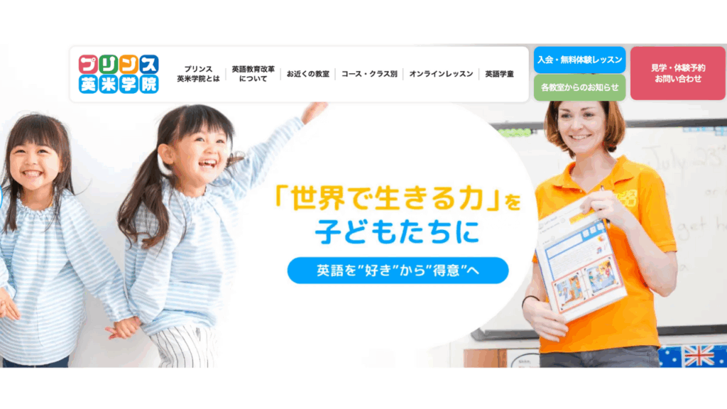 プリンス英米学院