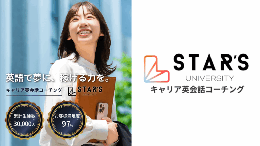 新サービス「キャリアコーチングSTARS UNIVERSITY」