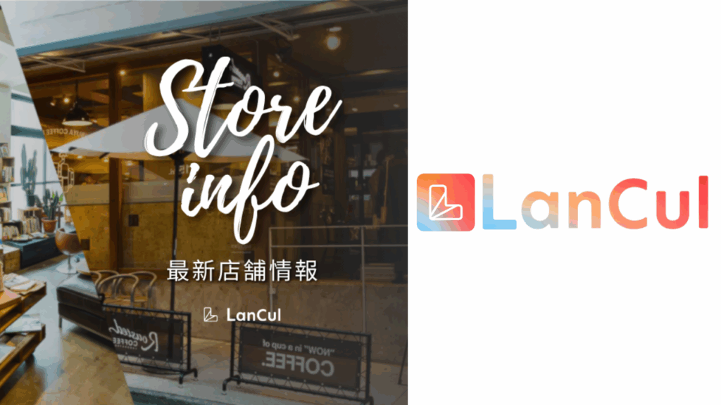 lancul新店舗情報