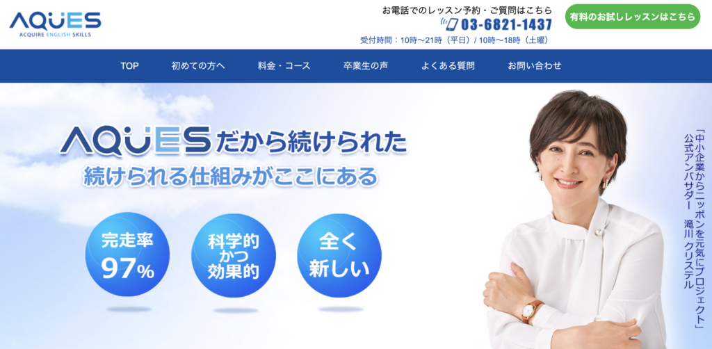 アクエス英会話