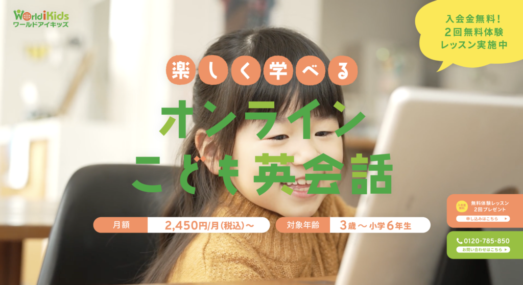 ワールドアイキッズ子供英会話