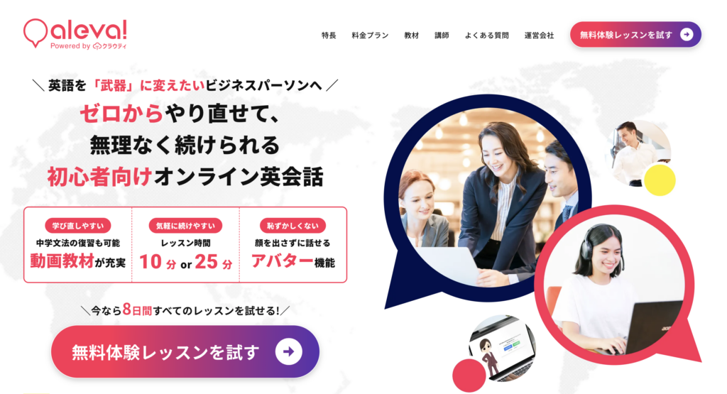 ビジネス英会話 Aleva（アレバ）