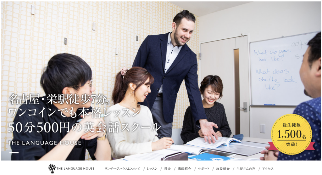 英会話スクール THE LANGUAGE HOUSE（ランゲージハウス）名古屋
