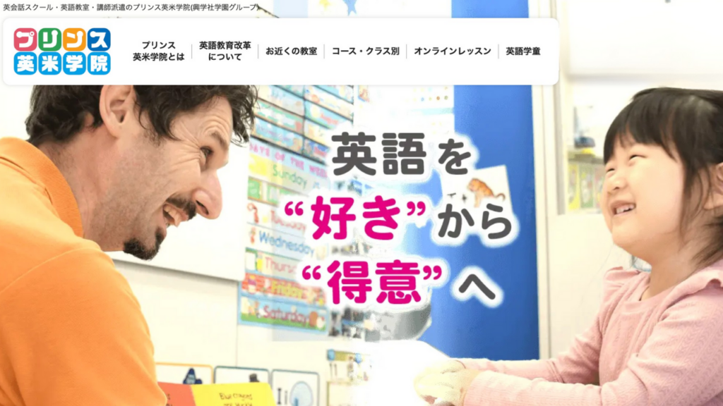 プリンス英米学院