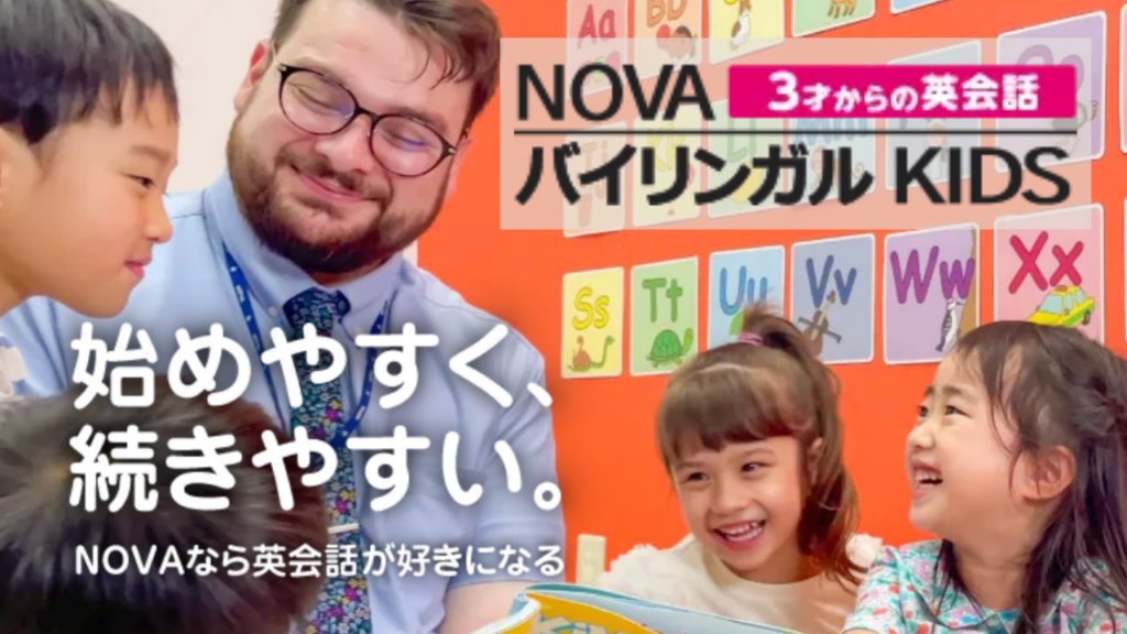 NOVAバイリンガルKIDS