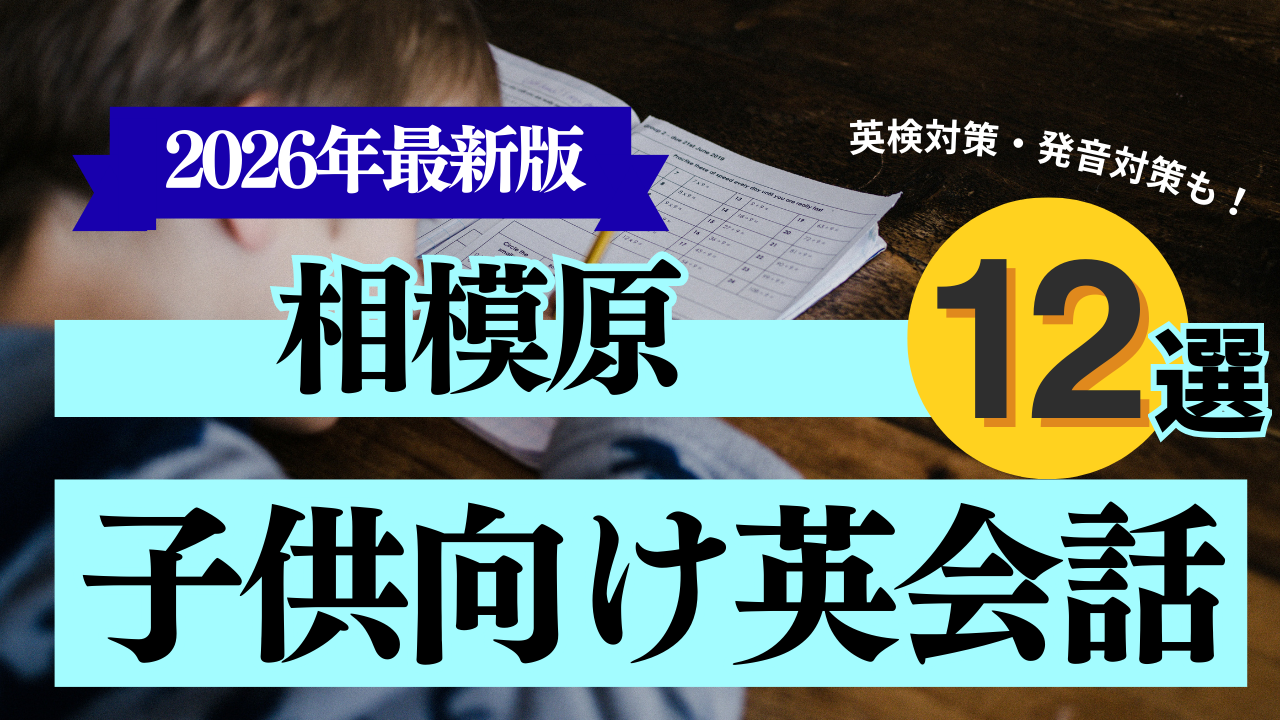 相模原_子供英会話