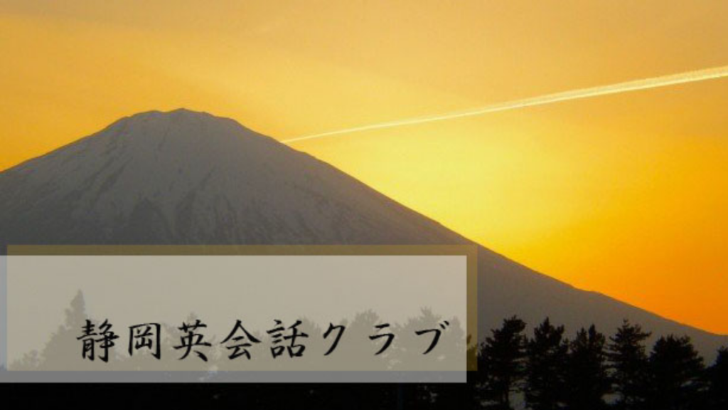 静岡英会話クラブ