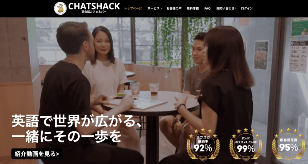 引用：CHAT SHACK（チャットシャック）公式サイト