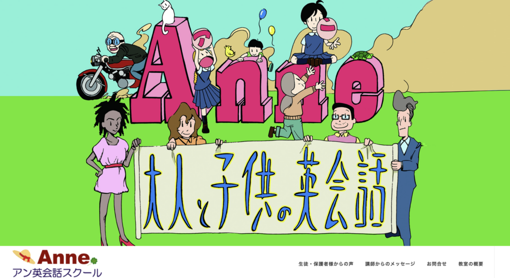 Anne英会話スクール
