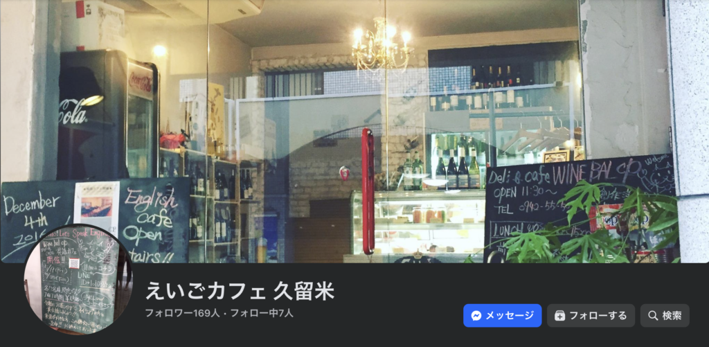 えいごカフェ 久留米