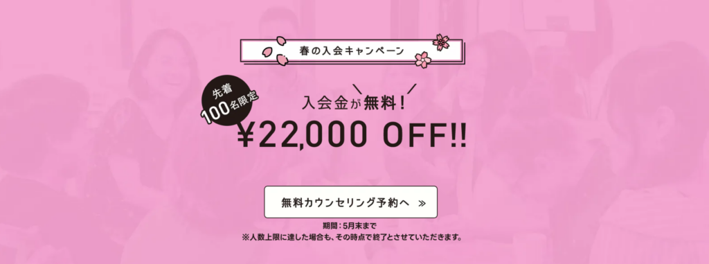 春の入会金無料キャンペーン実施中