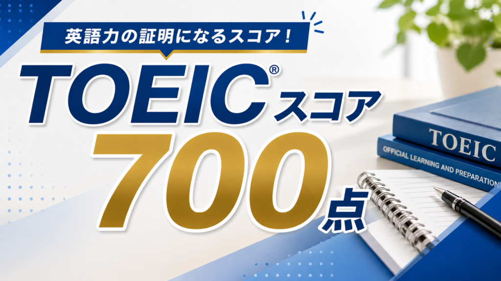 TOEICスコア700点以上