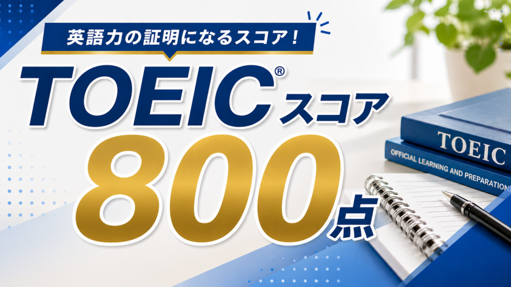 TOEICスコア800点以上