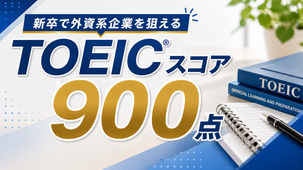 TOEICスコア900点以上