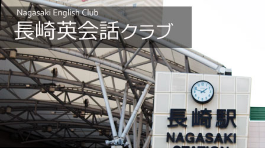 長崎英会話クラブ
