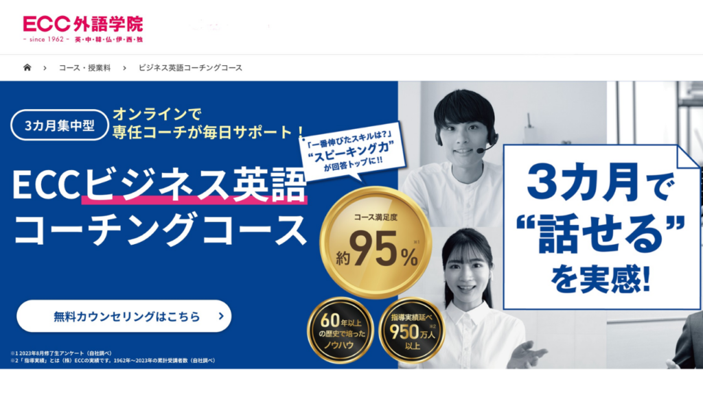 ECCビジネス英語コーチング