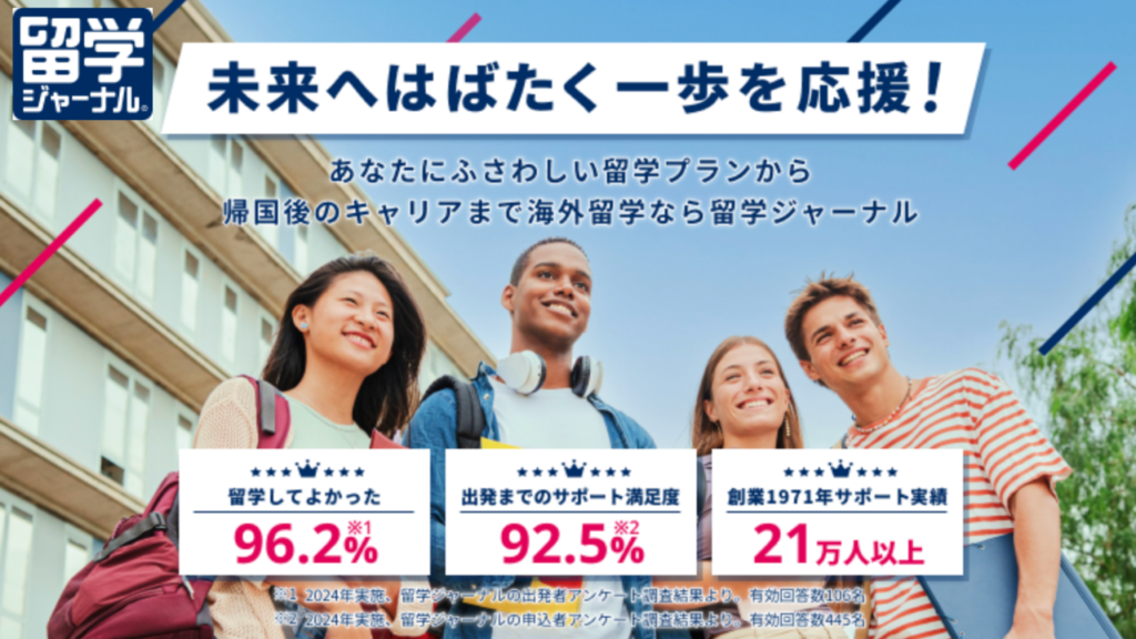 留学ジャーナル公式サイト