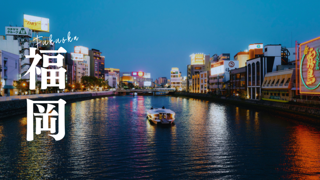 福岡