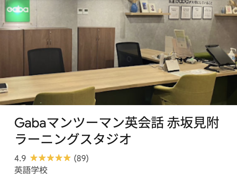 Gabaマンツーマン英会話赤坂見附ラーニングスタジオ