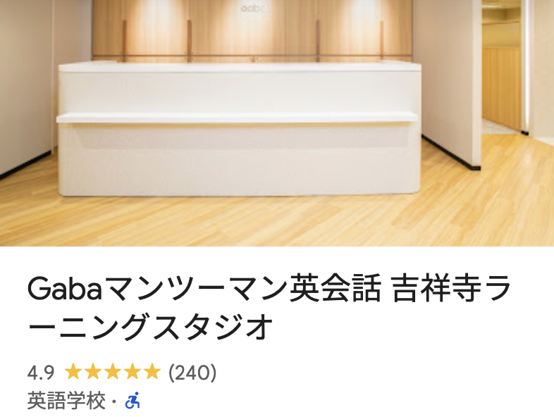 Gabaマンツーマン英会話・吉祥寺ラーニングスタジオ