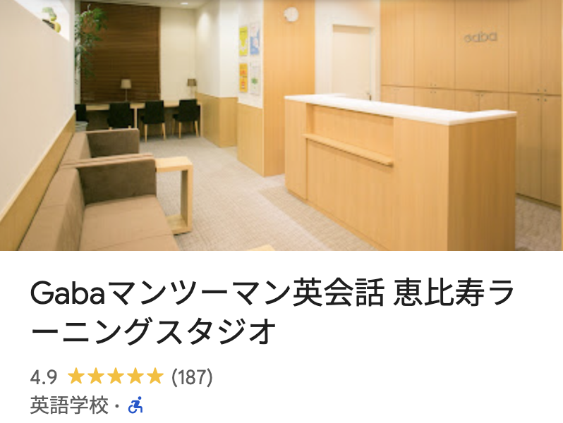 Gabaマンツーマン英会話・恵比寿ラーニングスタジオ