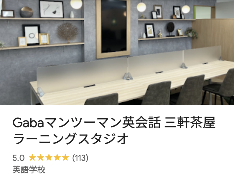 Gabaマンツーマン英会話・三軒茶屋ラーニングスタジオ