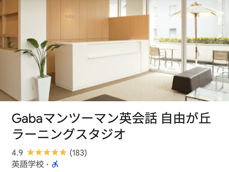 Gabaマンツーマン英会話 自由が丘ラーニングスタジオ